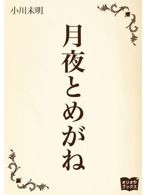 cover image of 月夜とめがね